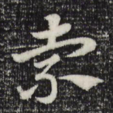 赵孟頫索书法图片