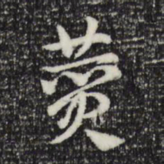 赵孟頫赞书法图片