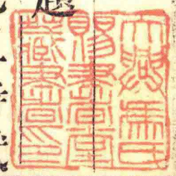 大興馮氏賜書堂藏書印书法图片