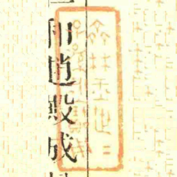 齊林玉世世子孫永寶用书法图片