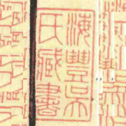 海豐吳氏臧書书法图片