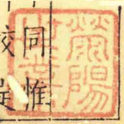滎陽世業书法图片