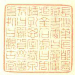長沙葉氏郋園臧書䖏曰麗廔臧金石處曰周情孔思室藏泉处曰歸貨齋著書处曰觀古堂书法图片
