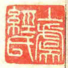 丄虞經氏书法图片