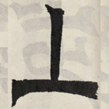 吴让之上书法图片