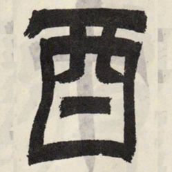 吴让之酉书法图片