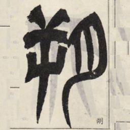 吴让之朔书法图片