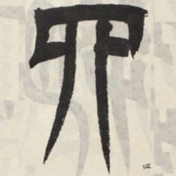 吴让之四书法图片