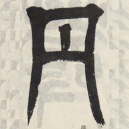 吴让之丹书法图片