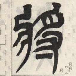 吴让之将书法图片
