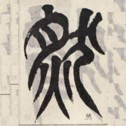 吴让之然书法图片