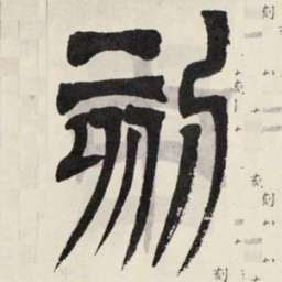 吴让之刻书法图片