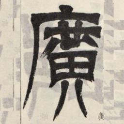 吴让之广书法图片