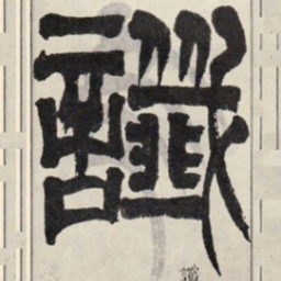 吴让之讖书法图片