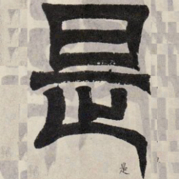 吴让之是书法图片