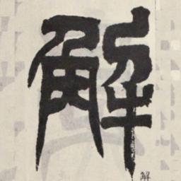 吴让之解书法图片