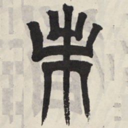 吴让之未书法图片