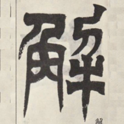 吴让之解书法图片