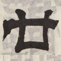 吴让之廿书法图片