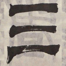 吴让之三书法图片