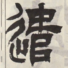 吴让之遣书法图片