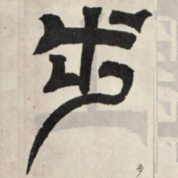 吴让之步书法图片