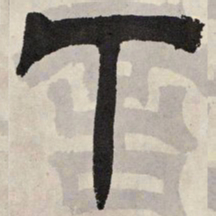吴让之下书法图片
