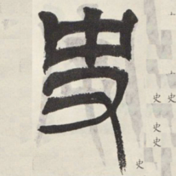吴让之史书法图片