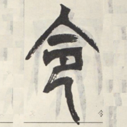 吴让之令书法图片