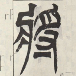 吴让之将书法图片