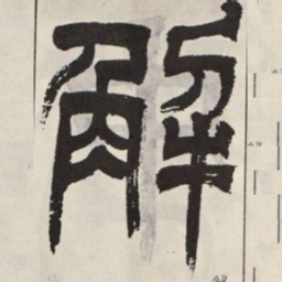 吴让之解书法图片