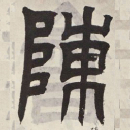 吴让之陈书法图片