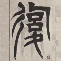 吴让之复书法图片
