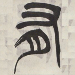 吴让之有书法图片