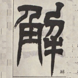 吴让之解书法图片