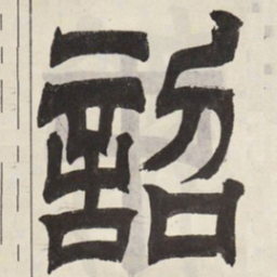 吴让之诏书法图片