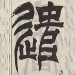 吴让之遣书法图片