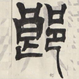 吴让之郎书法图片