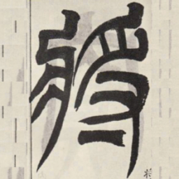 吴让之将书法图片