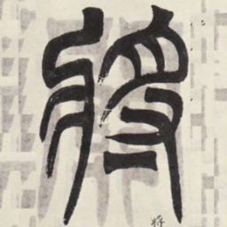 吴让之将书法图片