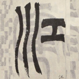吴让之江书法图片