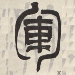 吴让之军书法图片