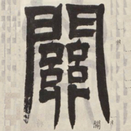 吴让之关书法图片