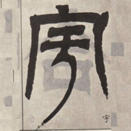 吴让之宇书法图片