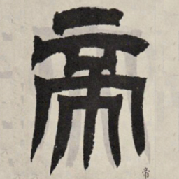 吴让之帝书法图片