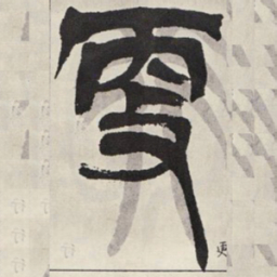 吴让之更书法图片