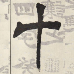 吴让之十书法图片