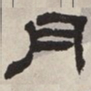 吴让之月书法图片