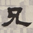 吴让之兄书法图片