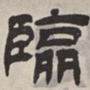 吴让之临书法图片